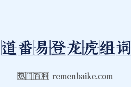 道番易登龙虎组词是什么意思的图片
